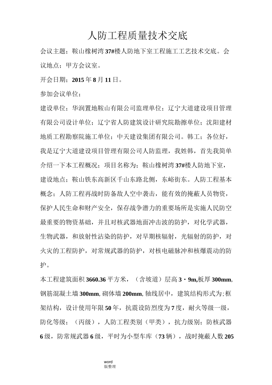 人防工程技术交底记录_第1页