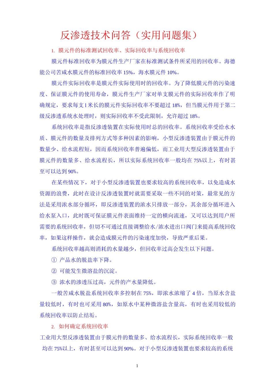 反渗透技术问答(实用问题集)_第1页