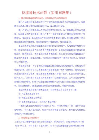 反渗透技术问答(实用问题集)