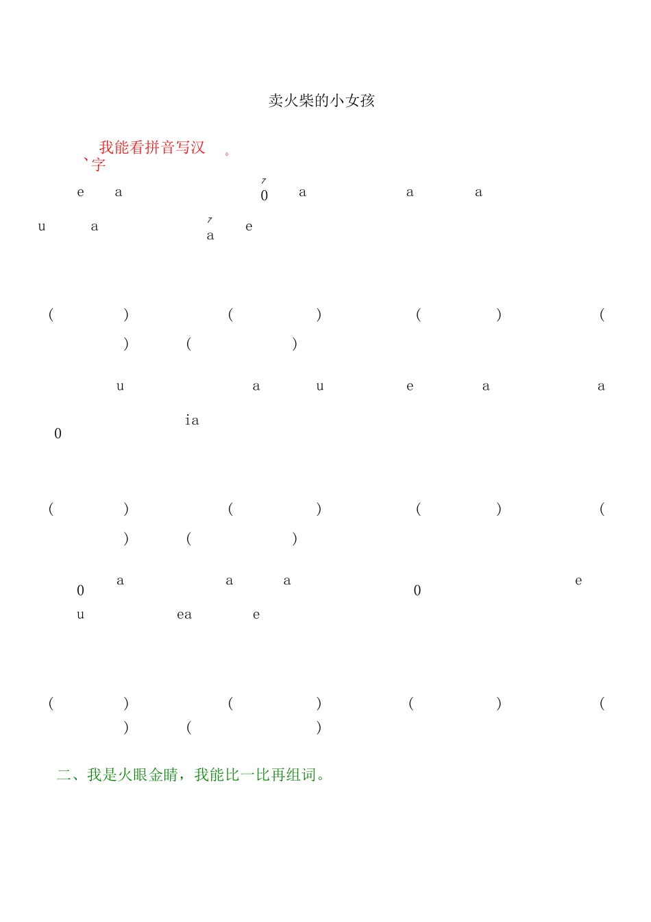 《卖火柴的小女孩》同步练习_第1页