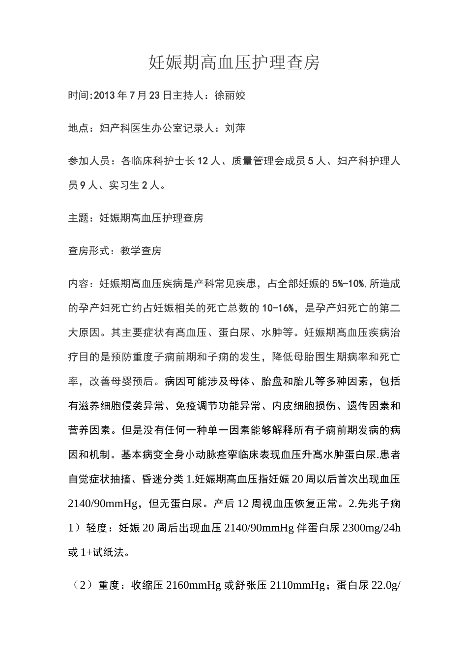 妊娠期高血压护理查房_第1页