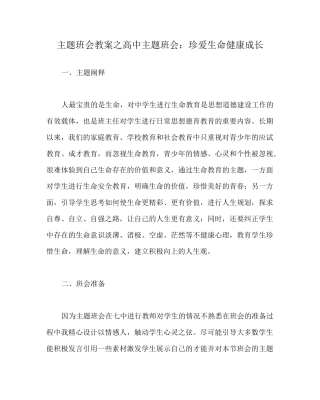 主题班会教案之高中主题班会：珍爱生命 健康成长
