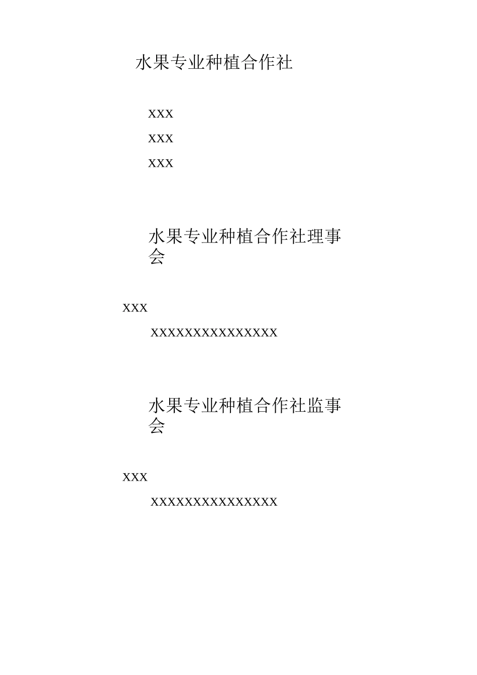 水果专业种植合作社_第1页