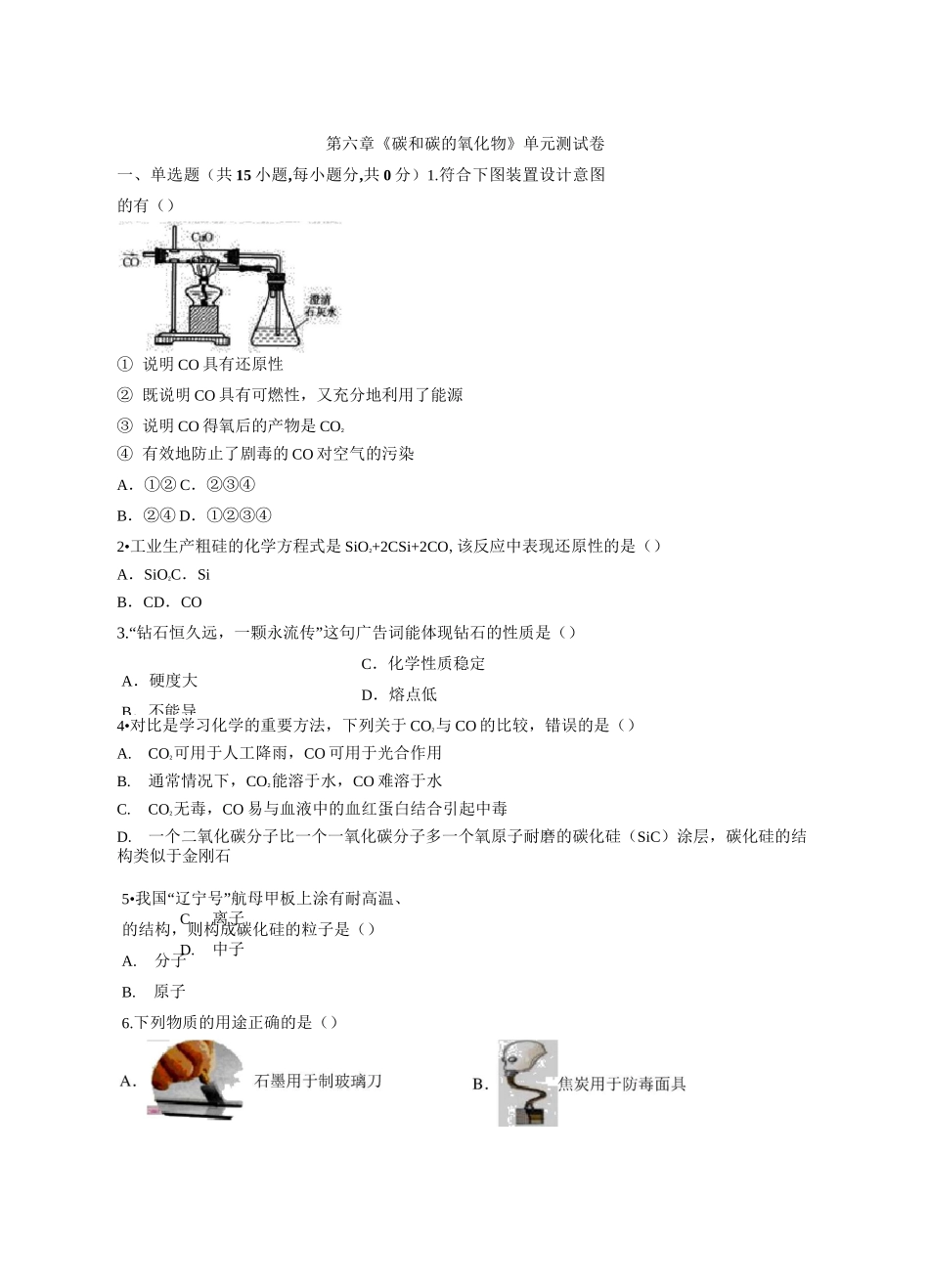 人教版九年级化学第六章《碳和碳的氧化物》单元测试卷_第1页