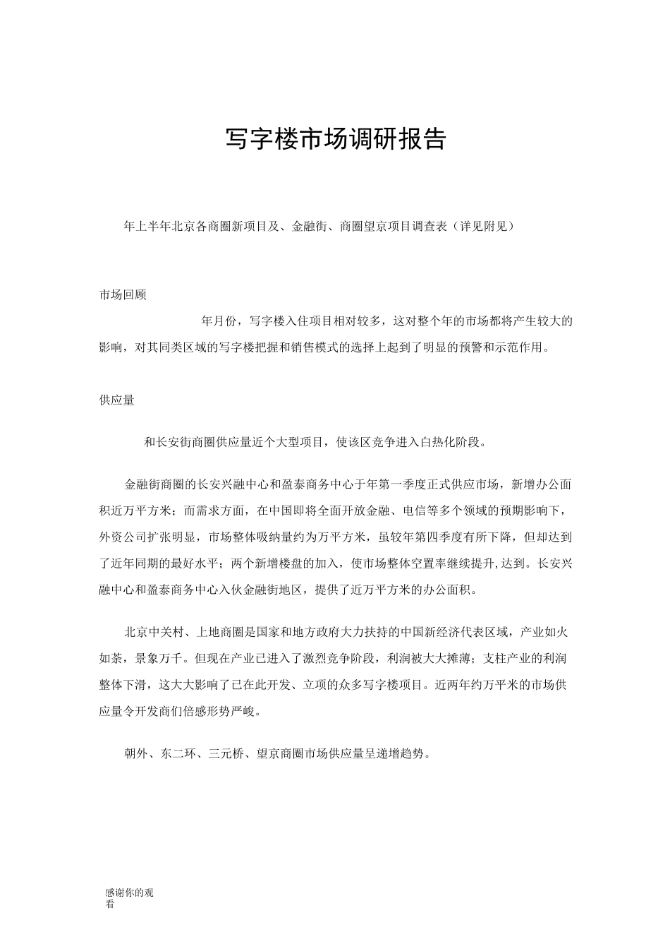 写字楼市场调研报告_第1页