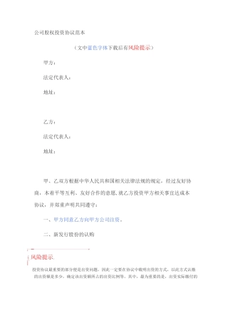 公司股权投资协议范本