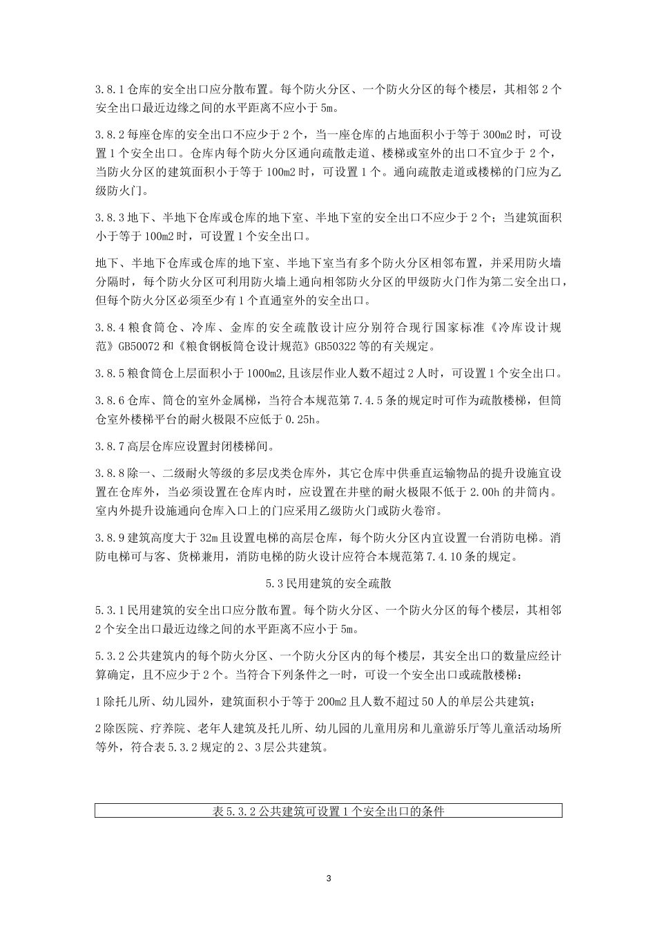 消防安全出口设置要求_第3页