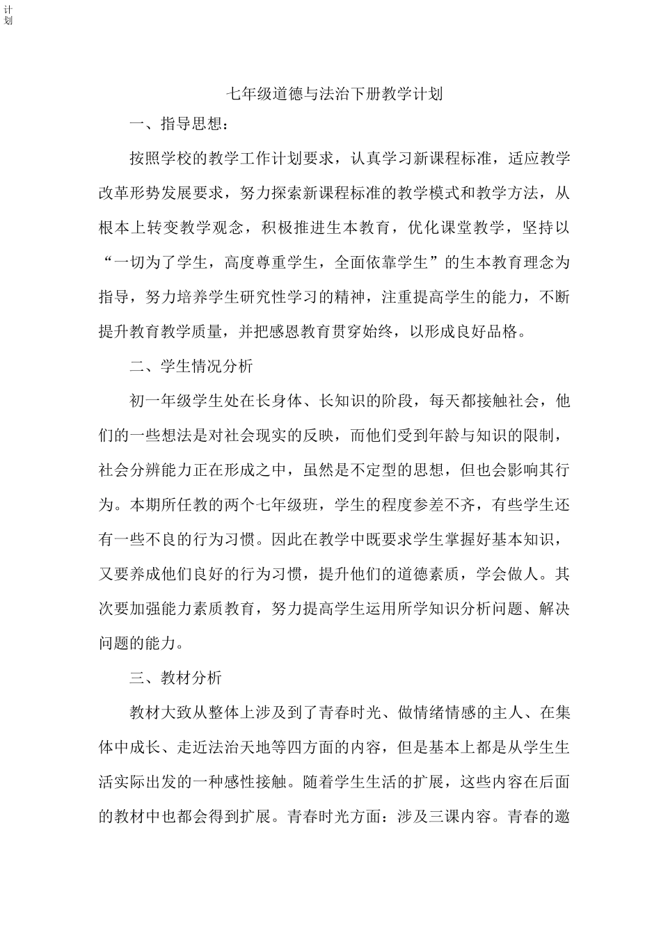 七年级道德与法治下册教学计划_第1页