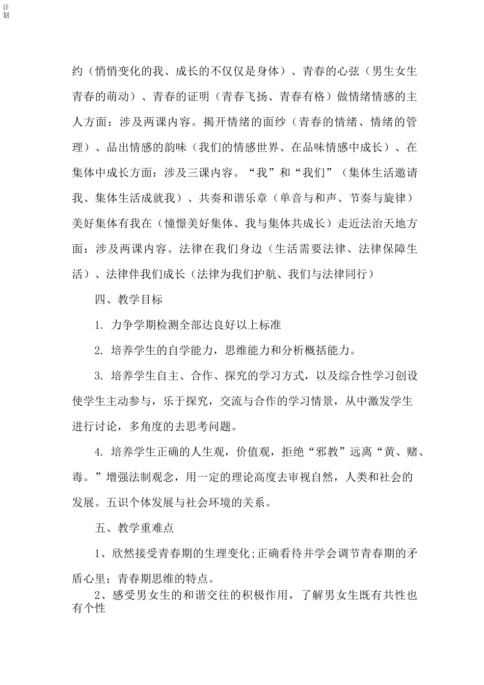 七年级道德与法治下册教学计划_第2页