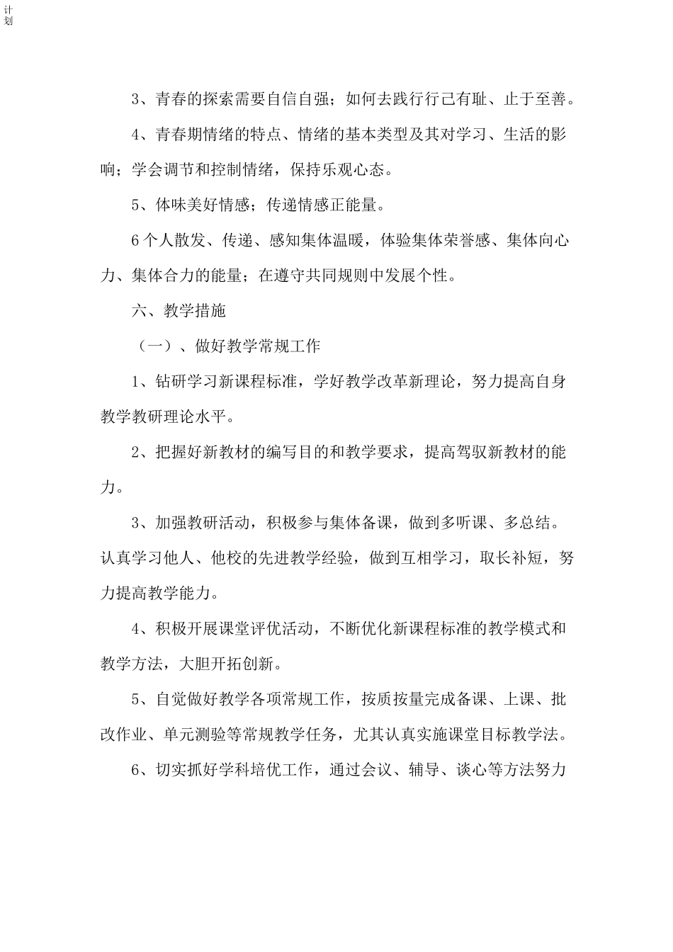 七年级道德与法治下册教学计划_第3页