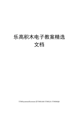 乐高积木电子教案精选文档