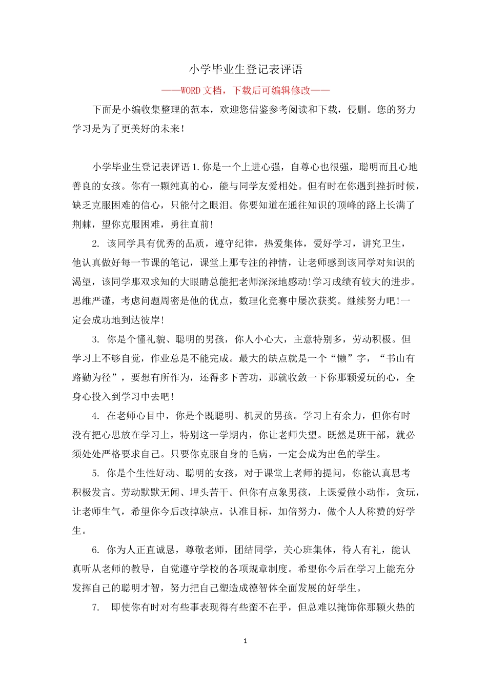 小学毕业生登记表评语_第1页