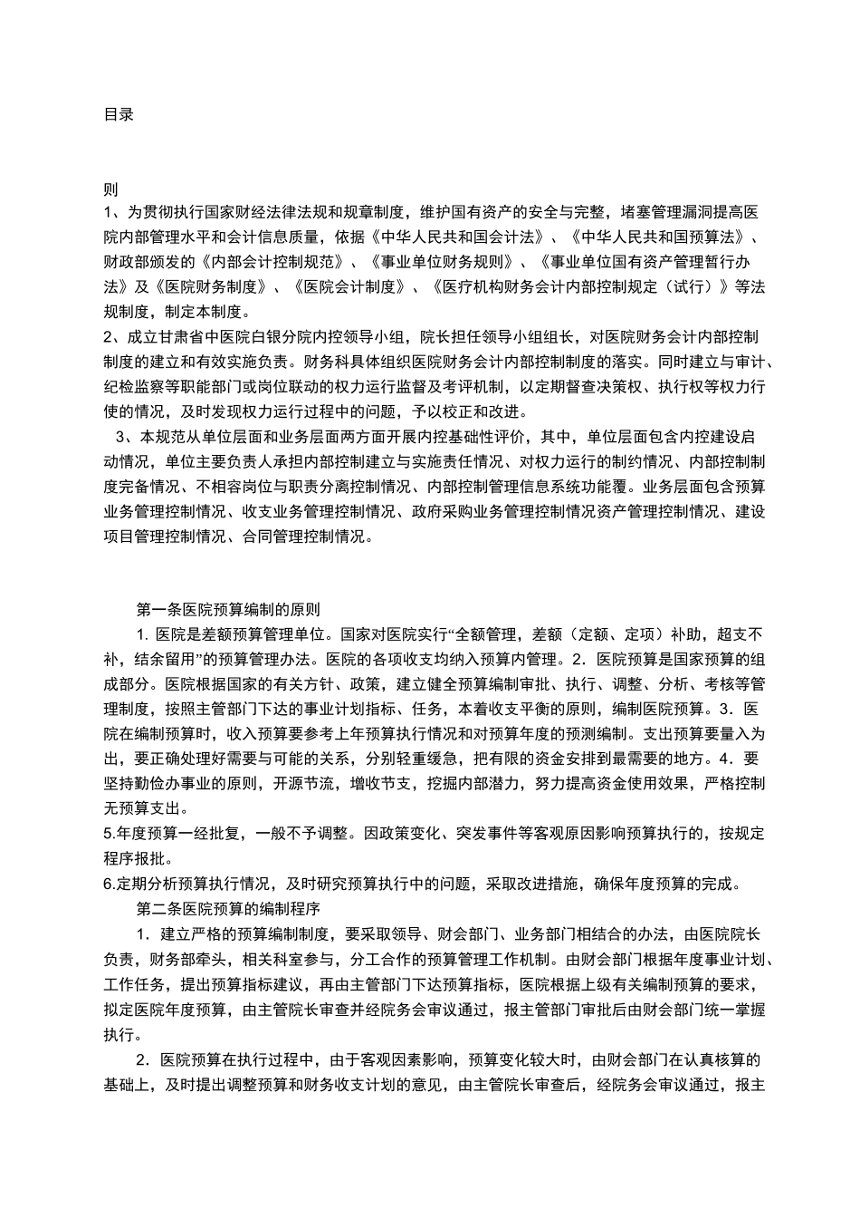 医院内部控制制度规范_第1页