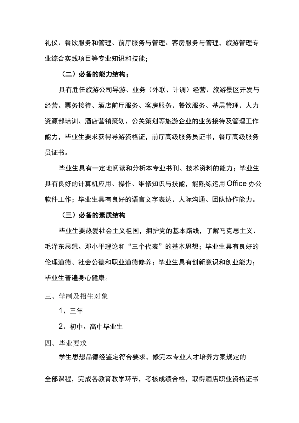 (完整版)中等职业教育旅游服务与管理专业人才培养方案_第3页