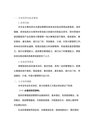 (完整版)中等职业教育旅游服务与管理专业人才培养方案