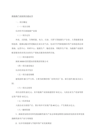 新能源产业园项目建议手册