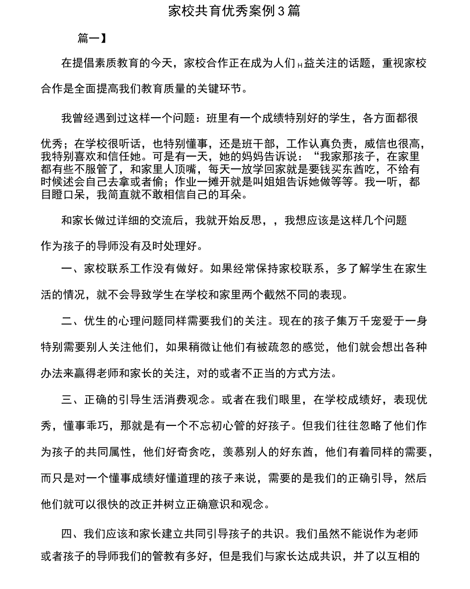 家校共育优秀案例3篇_第1页