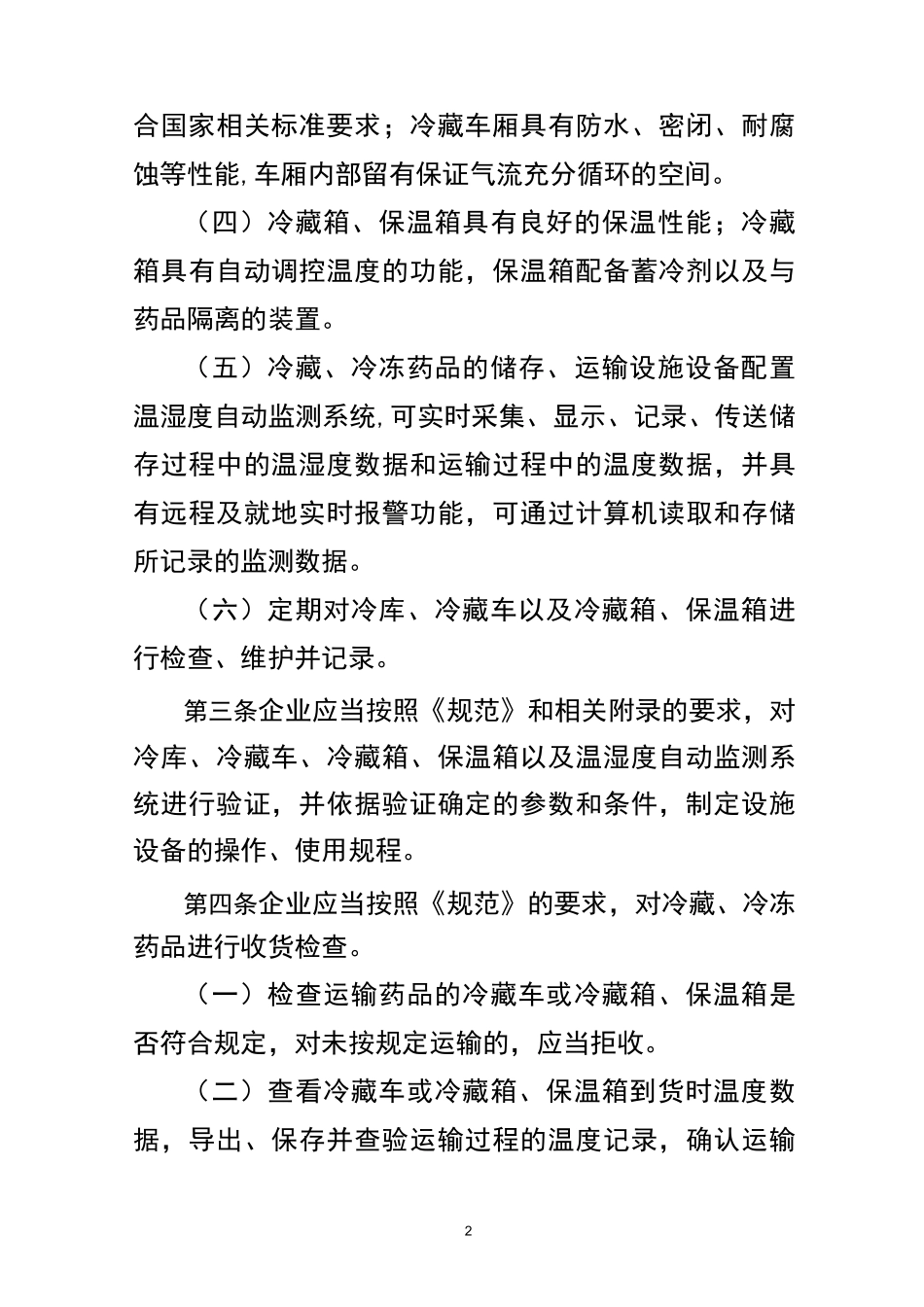 附录1：冷藏、冷冻药品的储存与运输管理_第2页