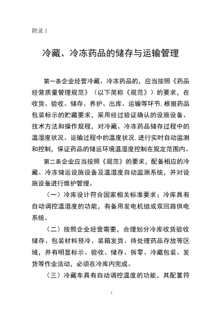 附录1：冷藏、冷冻药品的储存与运输管理