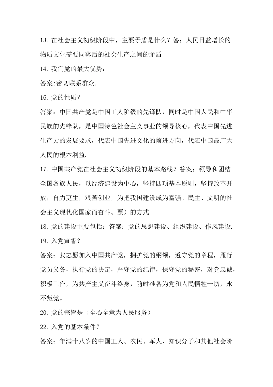 政治理论知识试题(卷)试题库_第2页