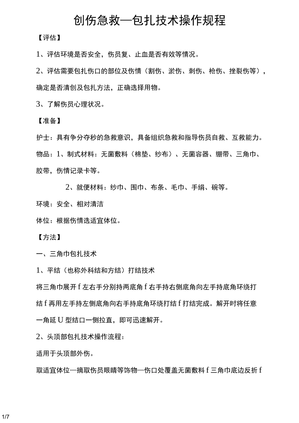 创伤急救-包扎技术操作流程图_第1页