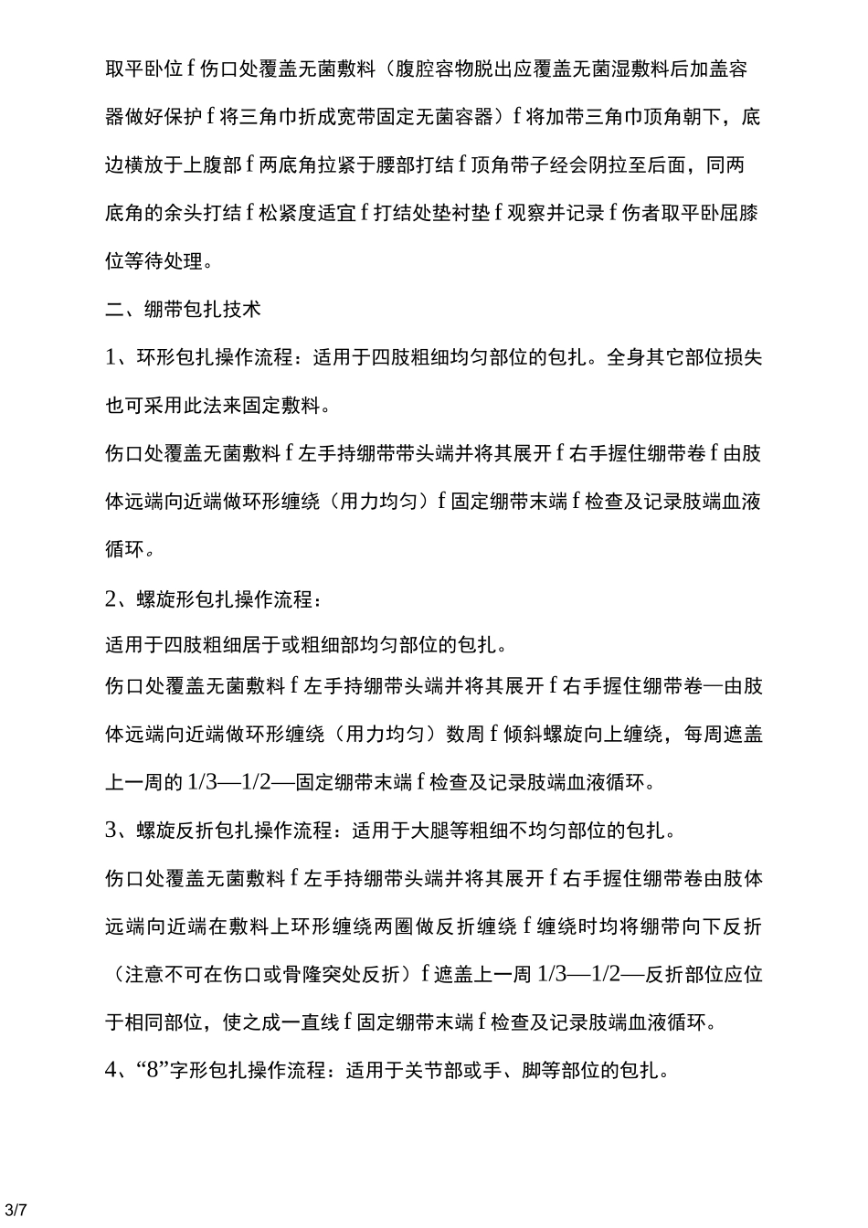 创伤急救-包扎技术操作流程图_第3页
