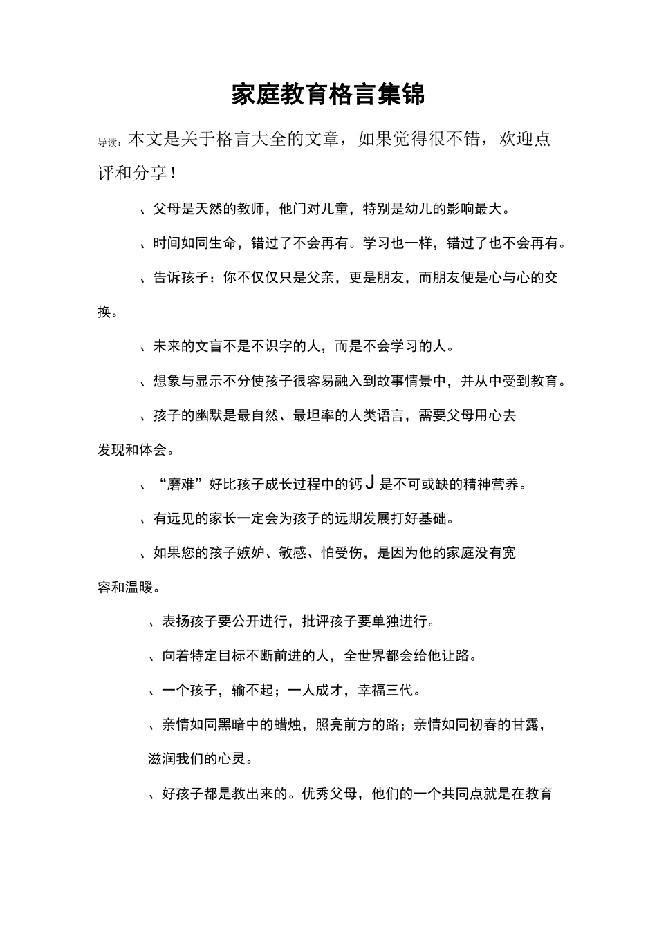 家庭教育格言集锦_第1页