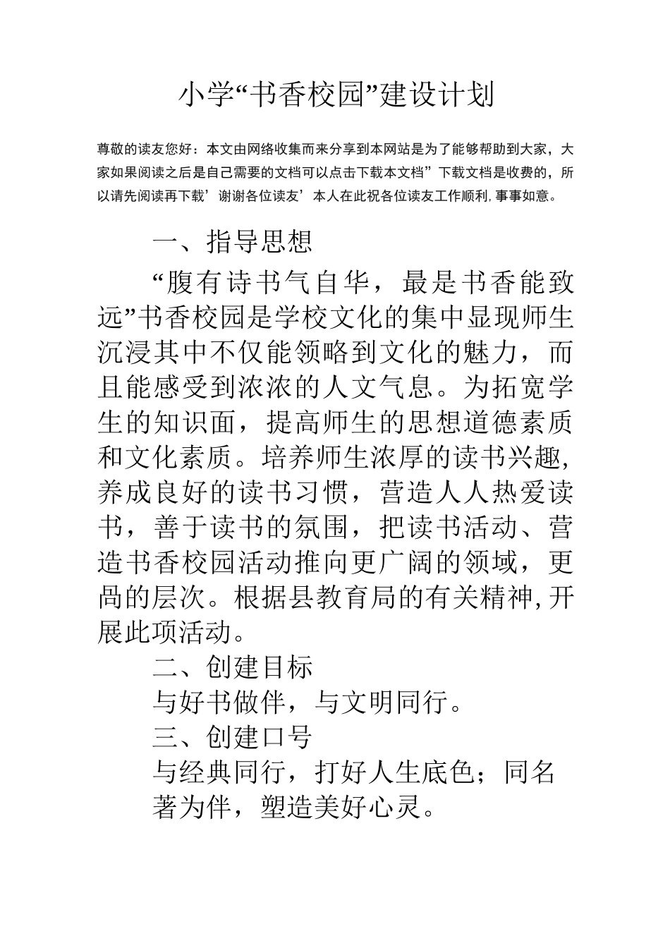 小学书香校园建设计划_第1页