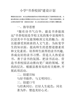 小学书香校园建设计划