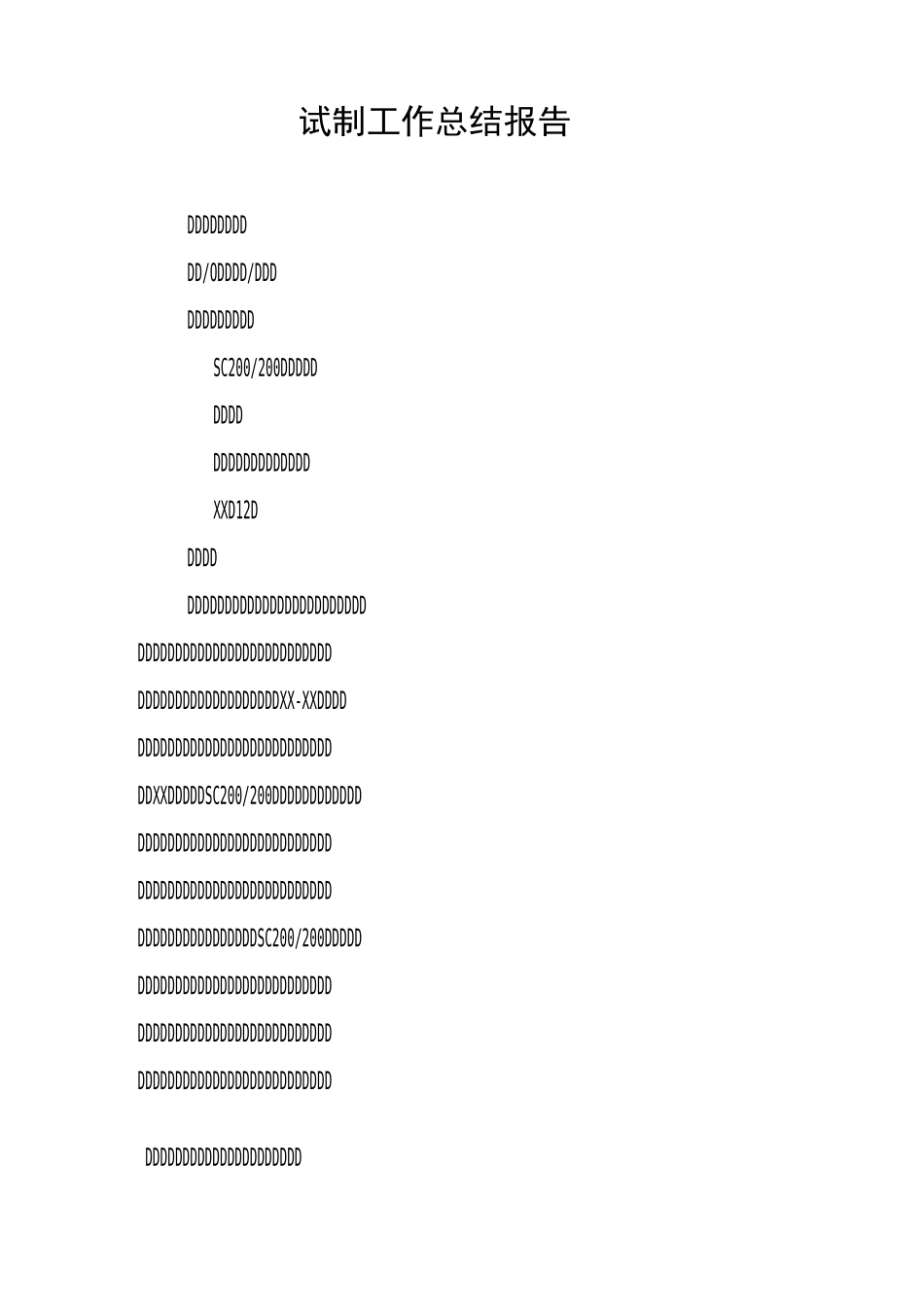 试制工作总结报告_第1页