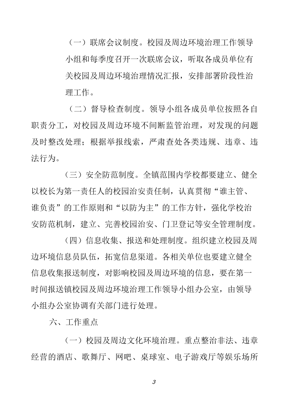 校园周边环境治理工作方案_第3页
