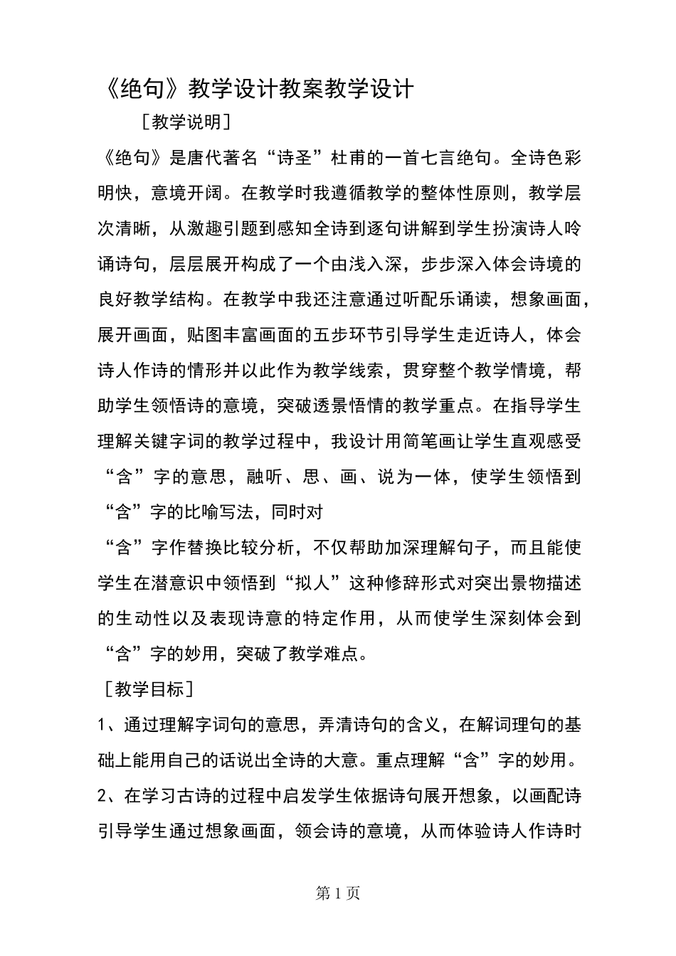 《绝句》教学设计 教案教学设计_第1页