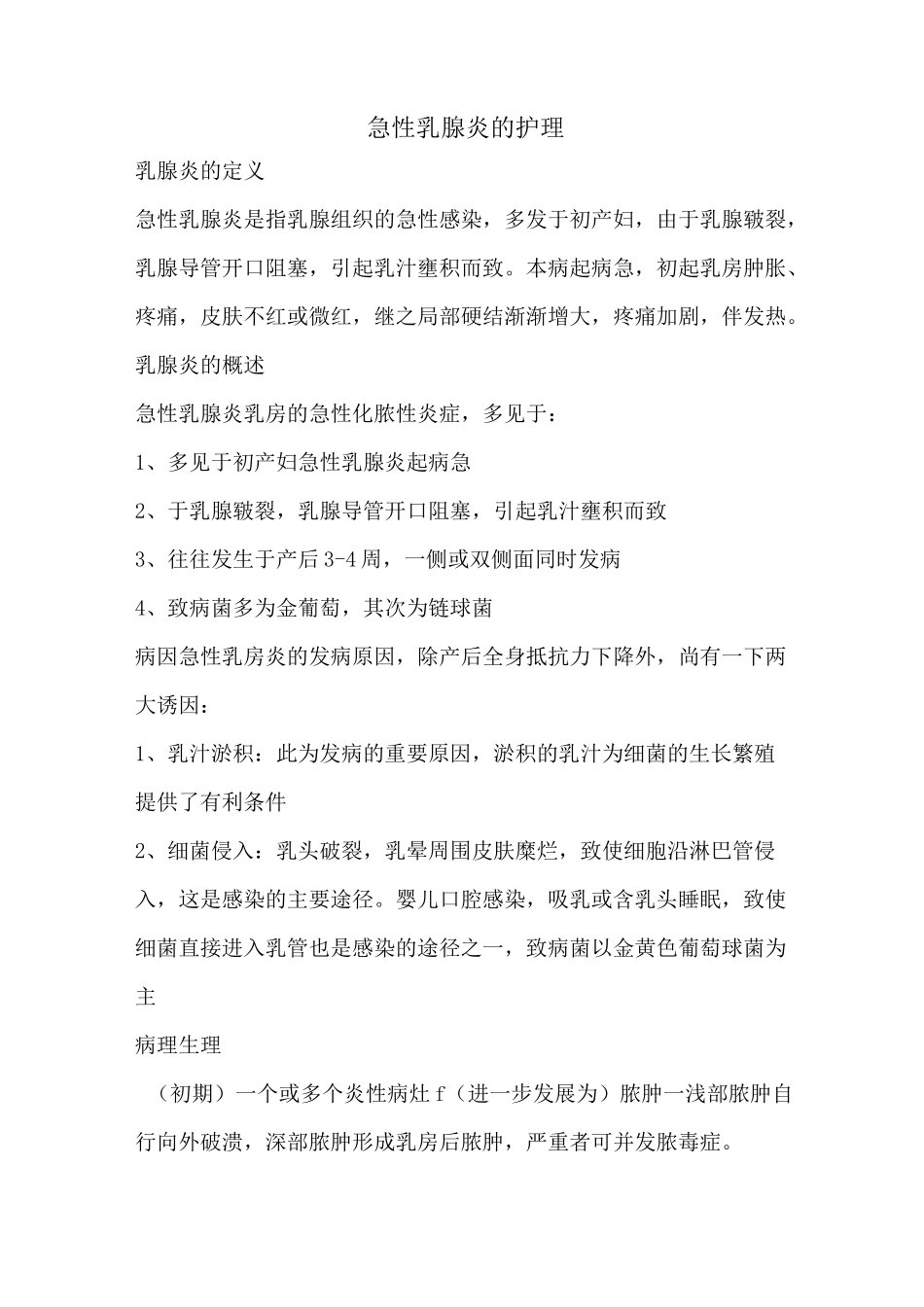 急性乳腺炎的护理查房_第1页