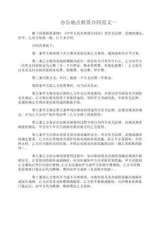 办公地点租赁合同