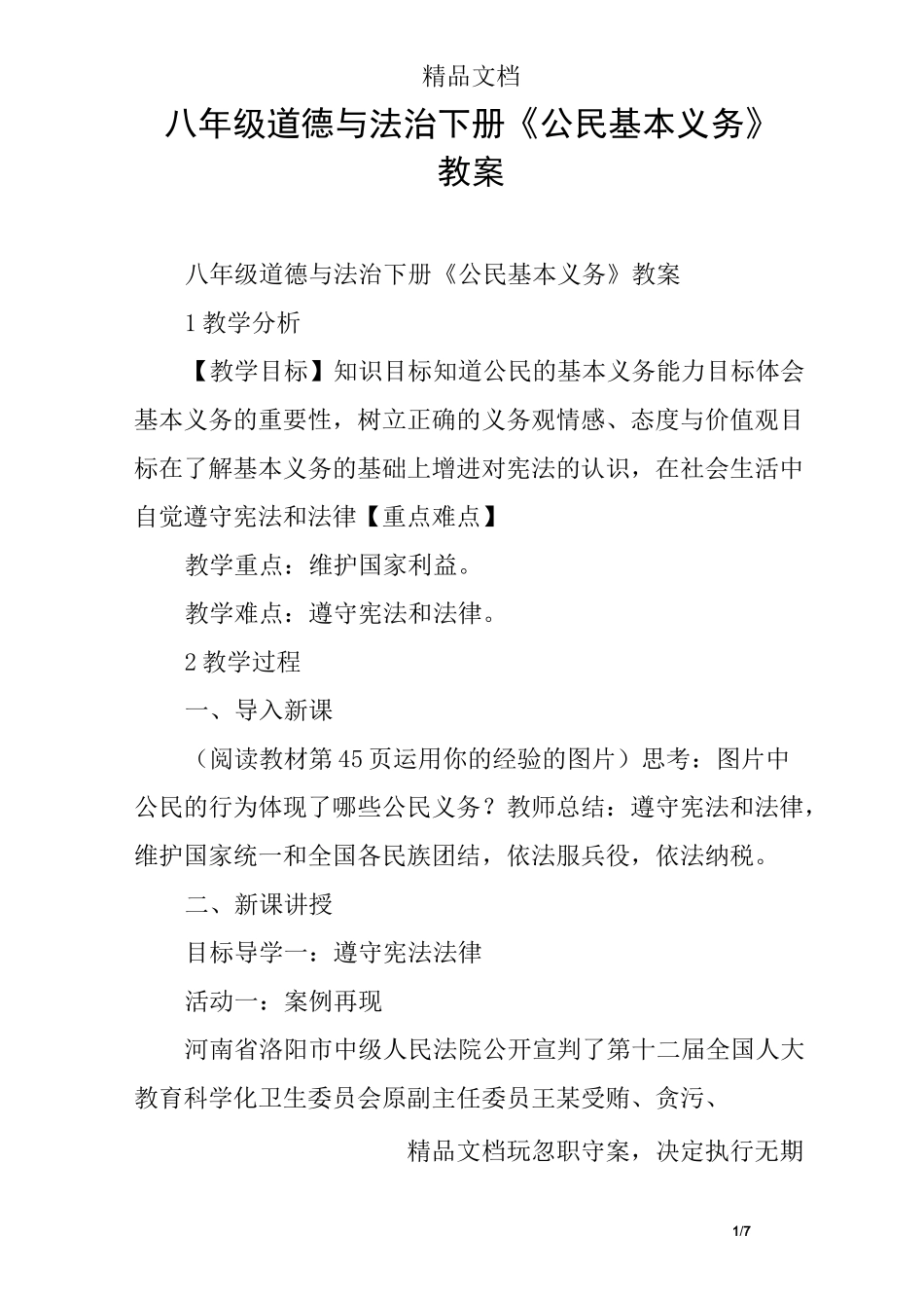 八年级道德与法治下册《公民基本义务》教案_第1页