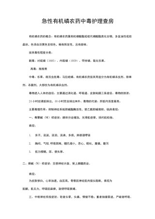 急性有机磷农药中毒护理查房