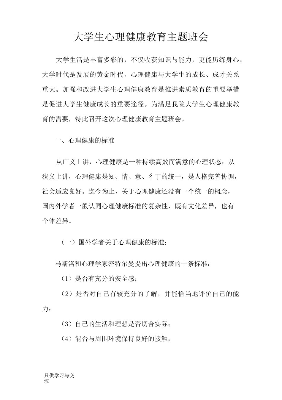大学生心理健康教育主题班会word版本_第1页