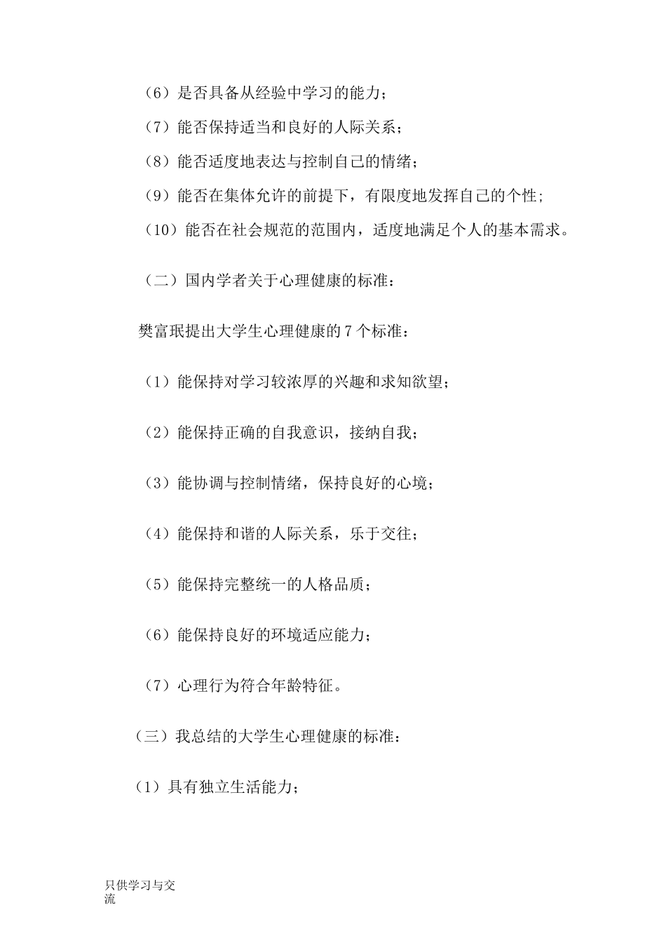 大学生心理健康教育主题班会word版本_第3页
