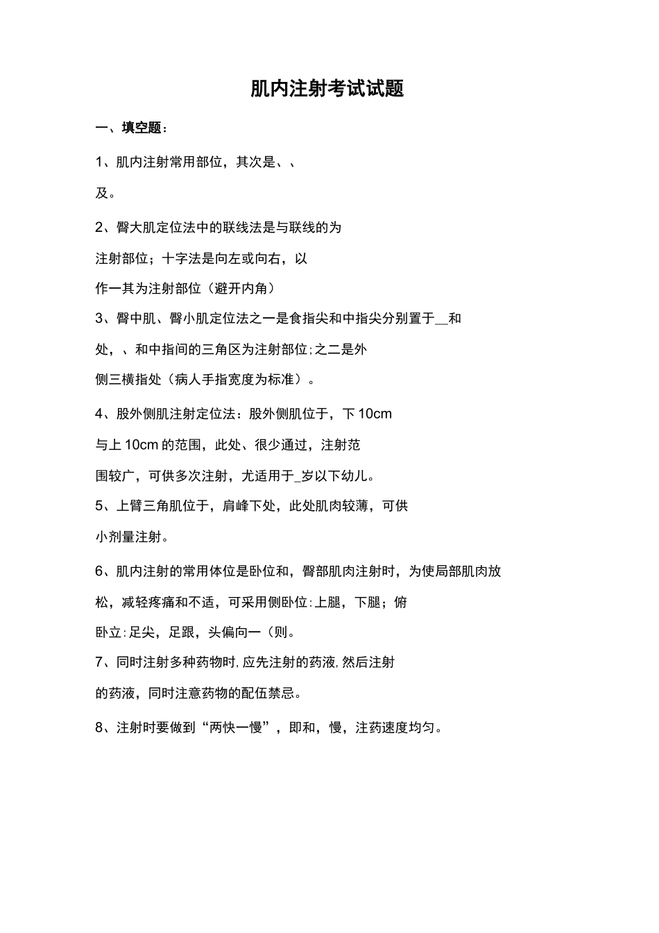 肌肉注射试题_第1页