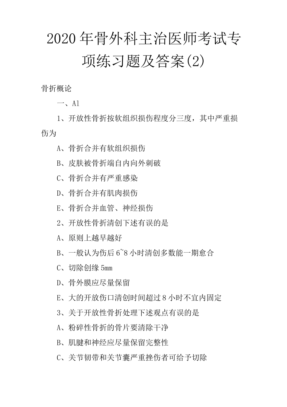 2020年骨外科主治医师考试专项练习题及答案(2)_第1页