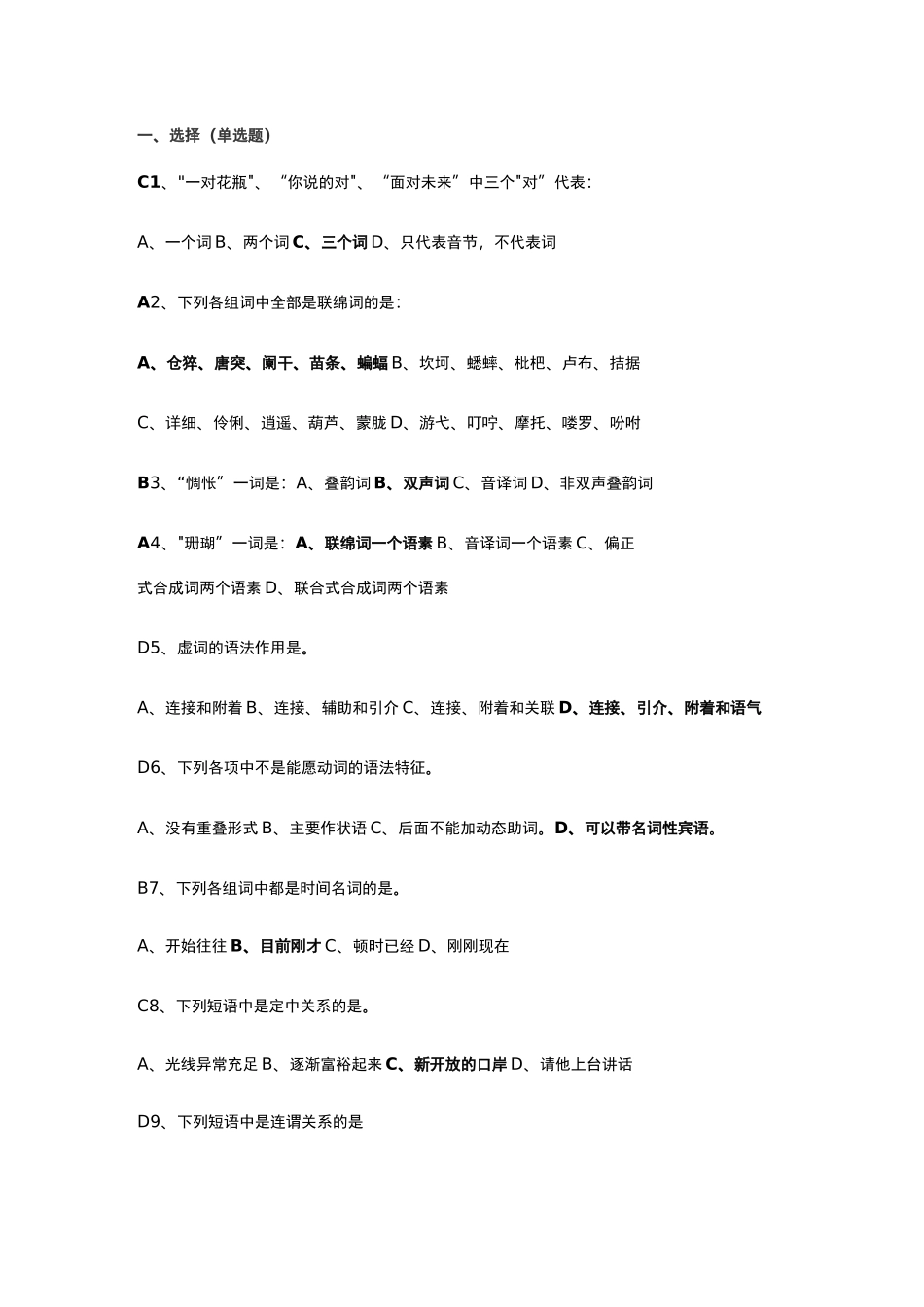 现代汉语试题和答案_第1页