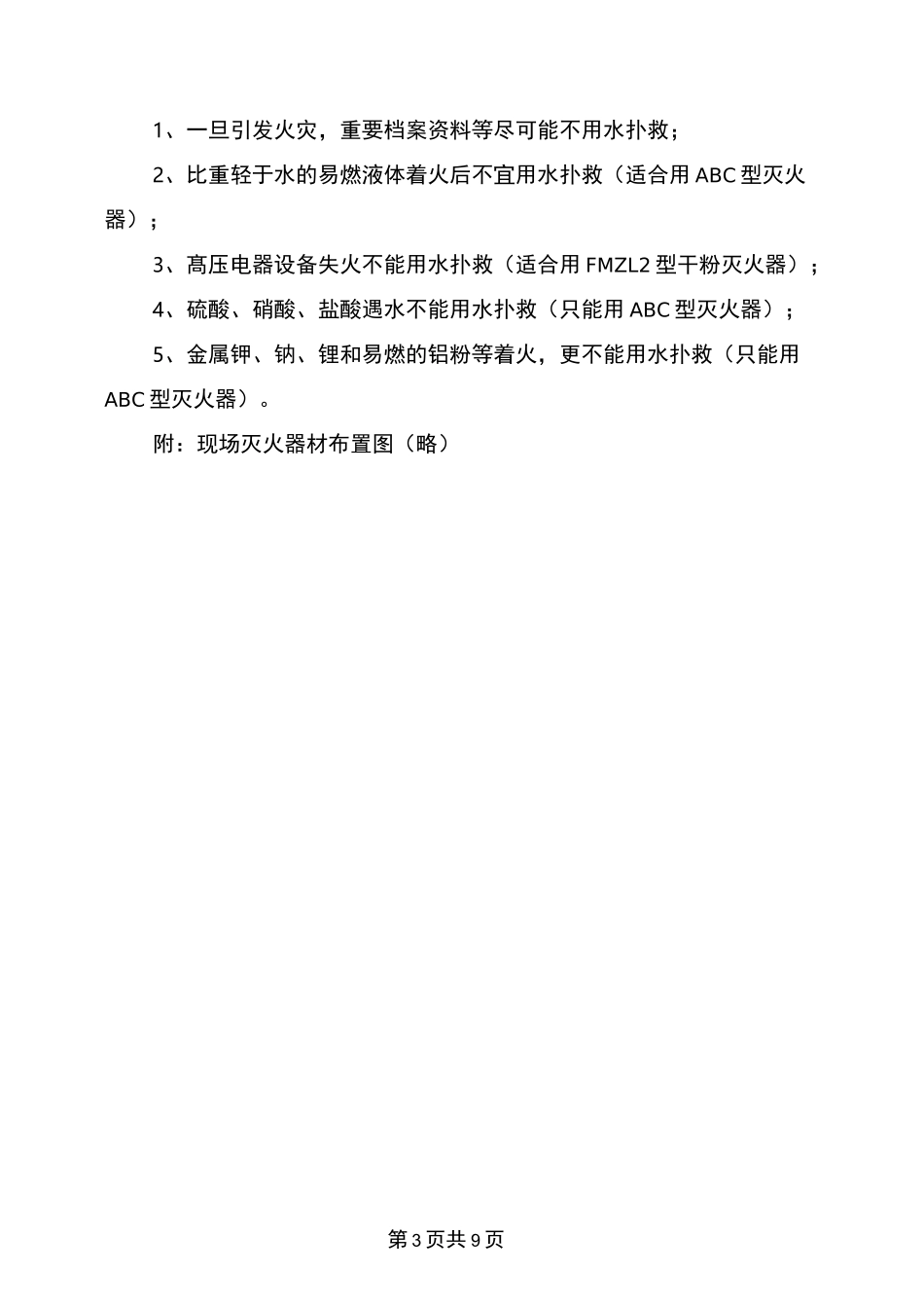 火灾事故应急救援预案与火灾事故现场处置方案汇编_第3页