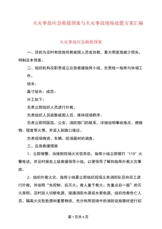 火灾事故应急救援预案与火灾事故现场处置方案汇编