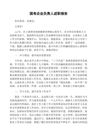 国有企业负责人述职报告