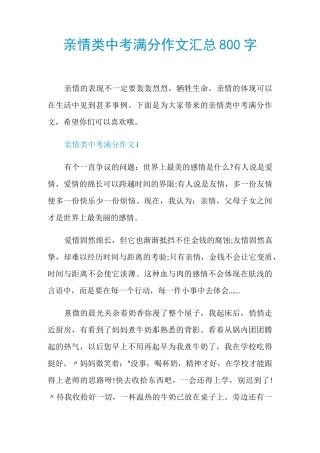 亲情类中考满分作文汇总800字