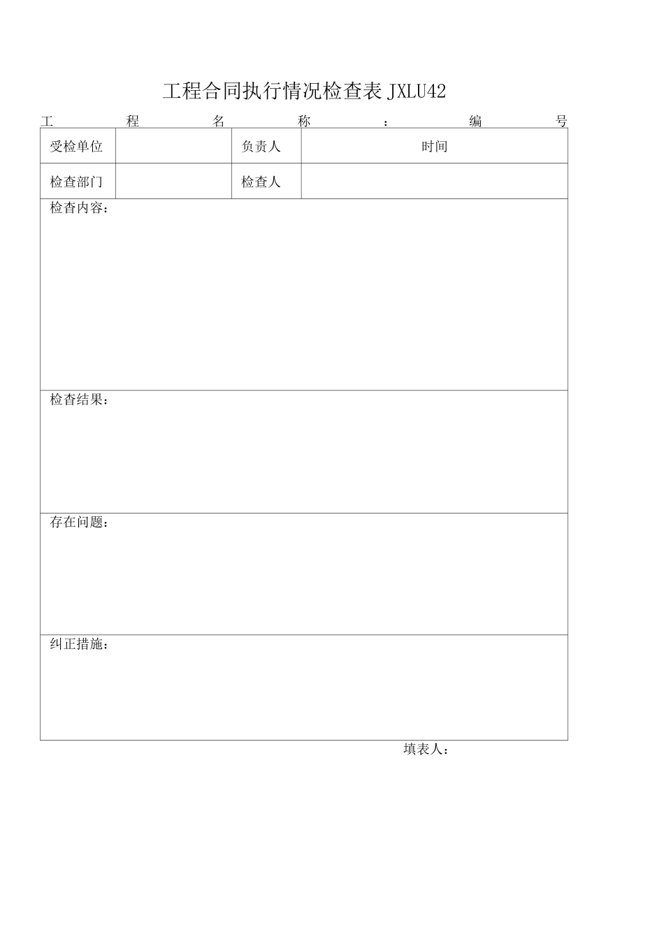 合同履行情况检查表_第1页