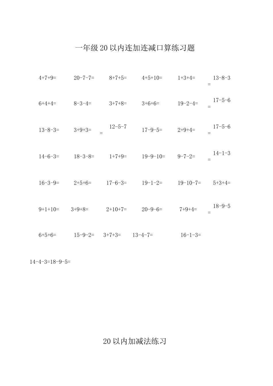 20以内连加连减练习题_第1页