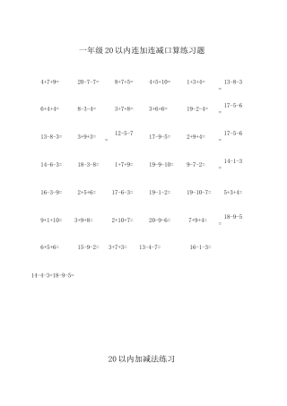 20以内连加连减练习题