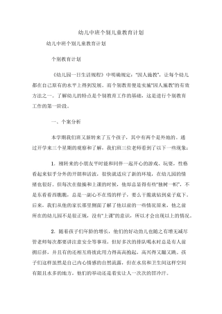 幼儿中班个别儿童教育计划