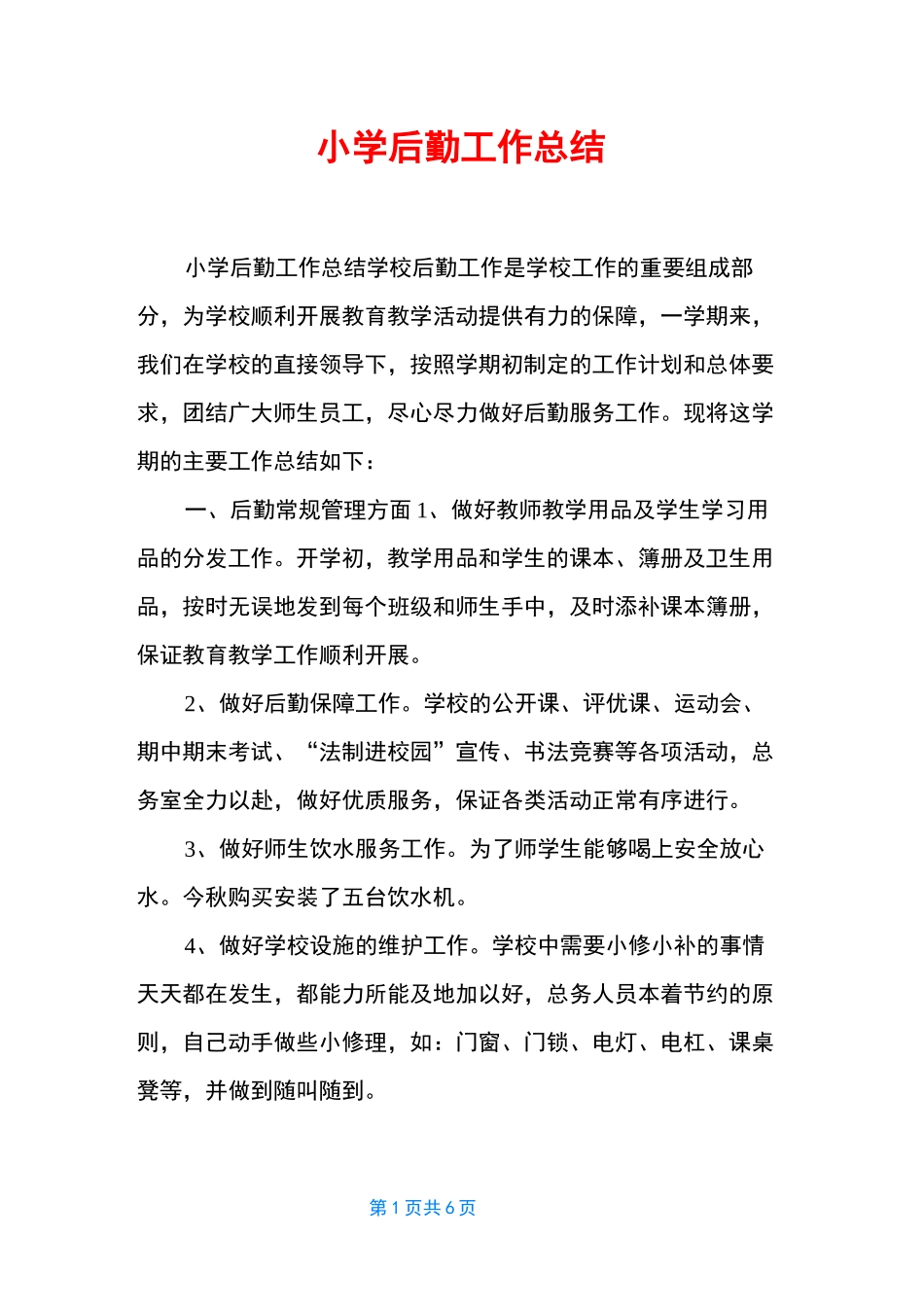 小学后勤工作总结_第1页